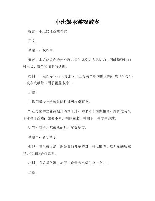 小班娱乐游戏教案