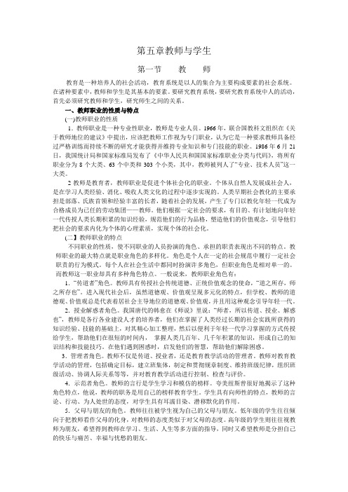 教育学第5章 教师与学生