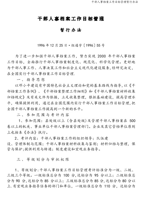 干部人事档案工作目标管理暂行办法