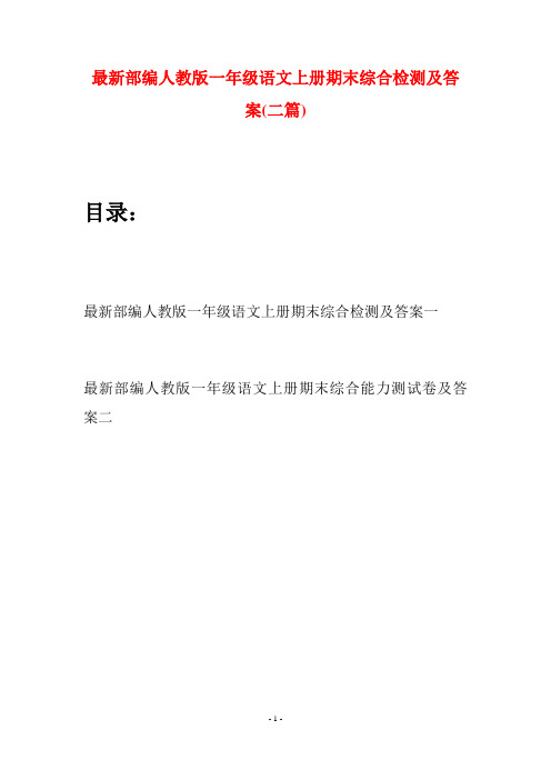 最新部编人教版一年级语文上册期末综合检测及答案(二套)