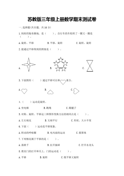 苏教版三年级上册数学期末测试卷附参考答案(典型题)