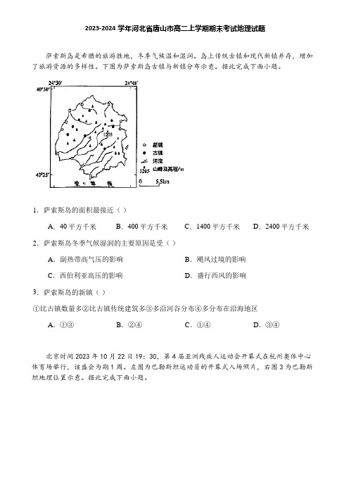 2023-2024学年河北省唐山市高二上学期期末考试地理试题