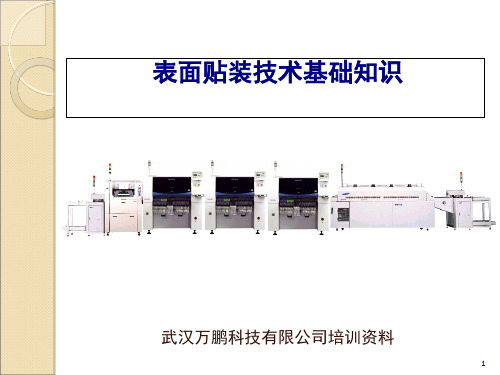 表面贴装技术基础知识概述(ppt 28页)