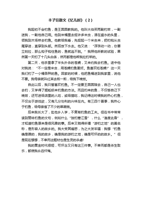 丰子恺散文《忆儿时》（2）