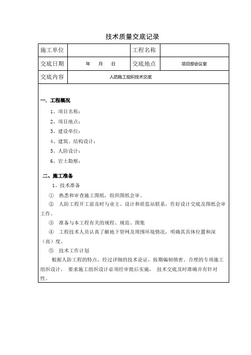 人防专项施工技术交底记录