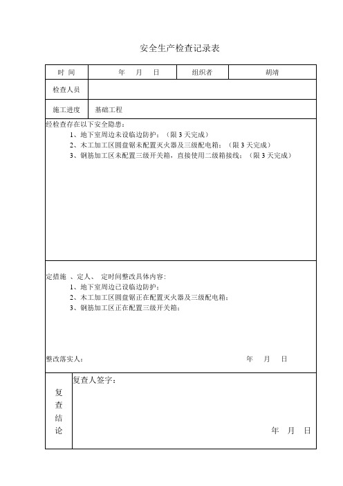 安全生产检查记录表(填写范例)