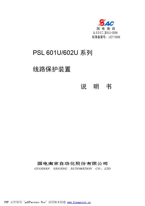 PSL 601_602_U说明书_V2[1].0_国网版