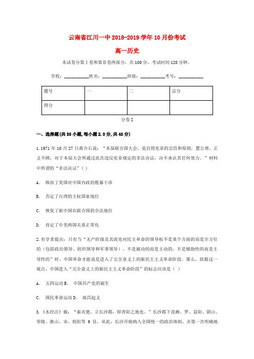 云南省玉溪市江川区第一中学2018_2019学年高一历史10月月考试题