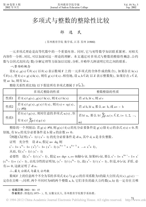 多项式与整数的整除性比较_邵逸民