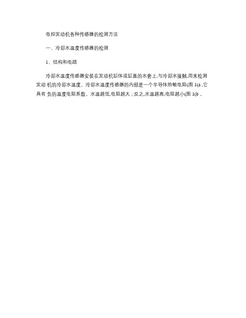 汽车电控发动机各种传感器的检测方法.