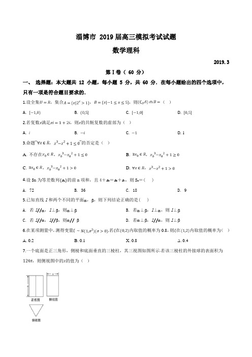 山东省淄博市2019届高三3月模拟考试数学理试题(word版)