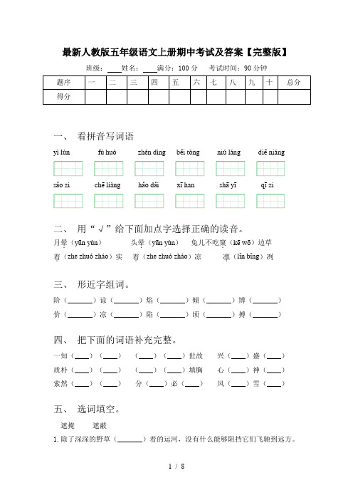 最新人教版五年级语文上册期中考试及答案【完整版】