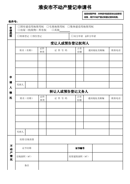 淮安市不动产登记申请书03