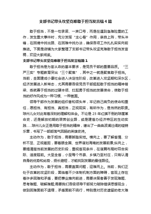 支部书记带头攻坚克难敢于担当发言稿4篇