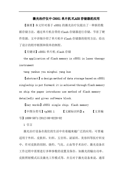 激光治疗仪中C8051单片机FLASH存储器的应用