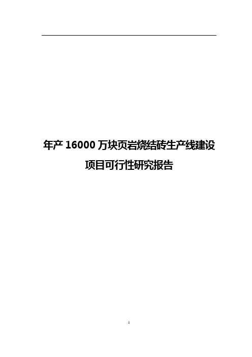 【报批稿】年产16000万块页岩烧结砖生产线建设项目可行性研究报告