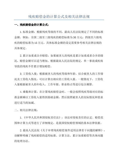 残疾赔偿金的计算公式及相关法律法规