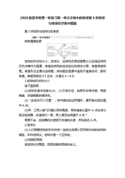 2020版高考地理一轮复习第一单元宇宙中的地球第3讲地球与地球仪学案中图版