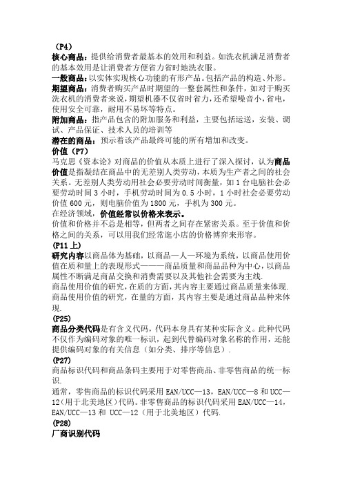 商品学万融第三版复习资料