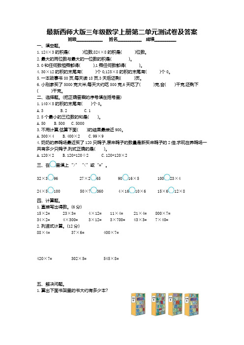 最新西师大版三年级数学上册第二单元测试卷及答案