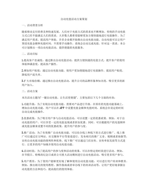 自动充值活动方案策划