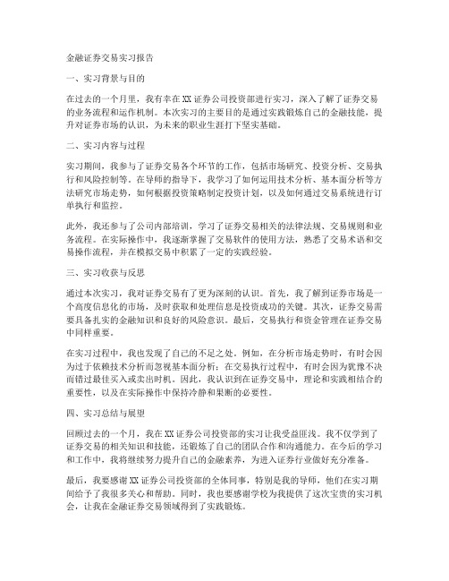 金融证券交易实习报告