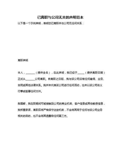 已离职与公司无关的声明范本