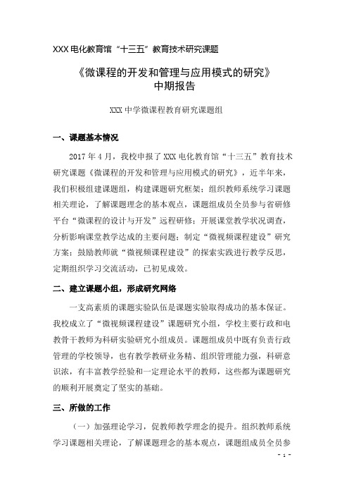 中期报告-《微课程的开发和管理与应用模式的研究》