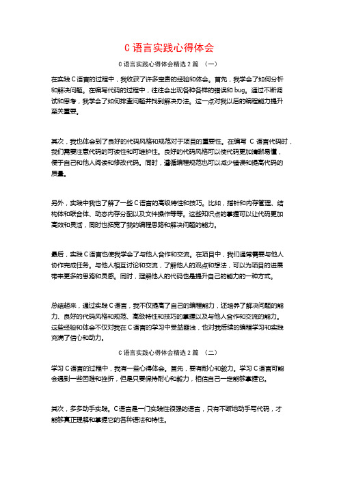 C语言实践心得体会2篇