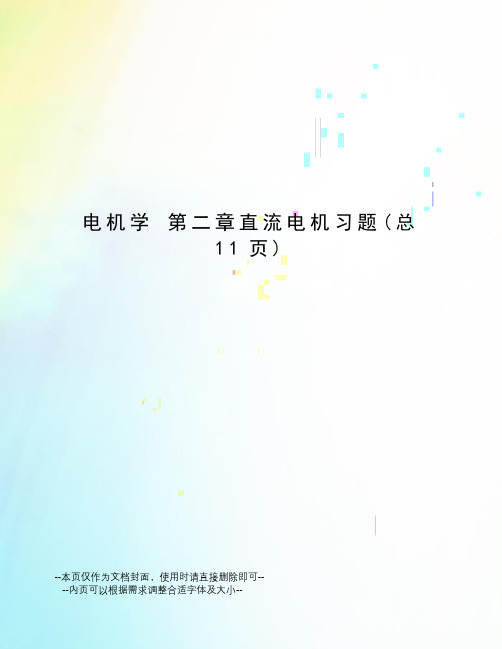 电机学第二章直流电机习题