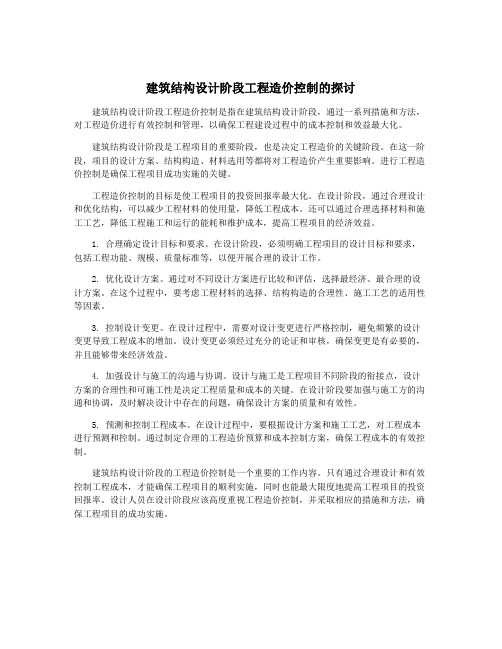 建筑结构设计阶段工程造价控制的探讨