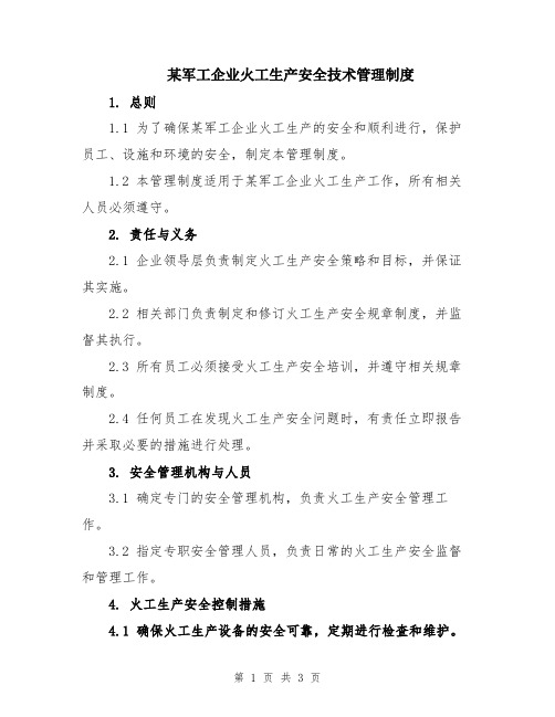 某军工企业火工生产安全技术管理制度