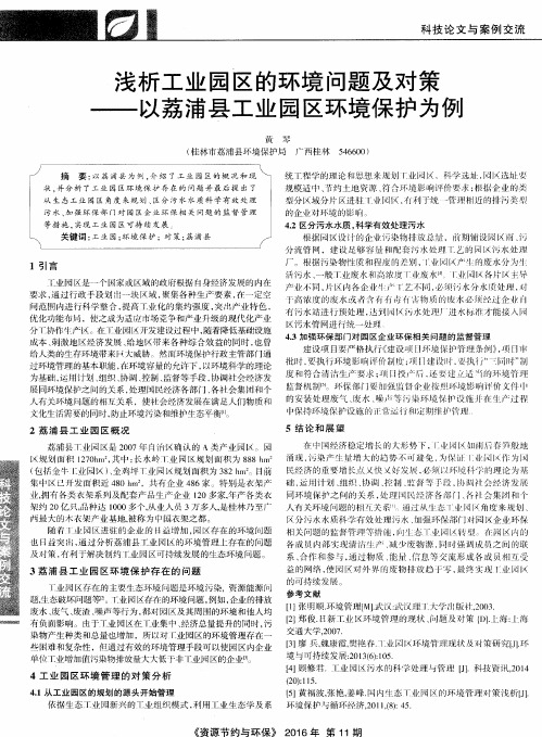 浅析工业园区的环境问题及对策——以荔浦县工业园区环境保护为例