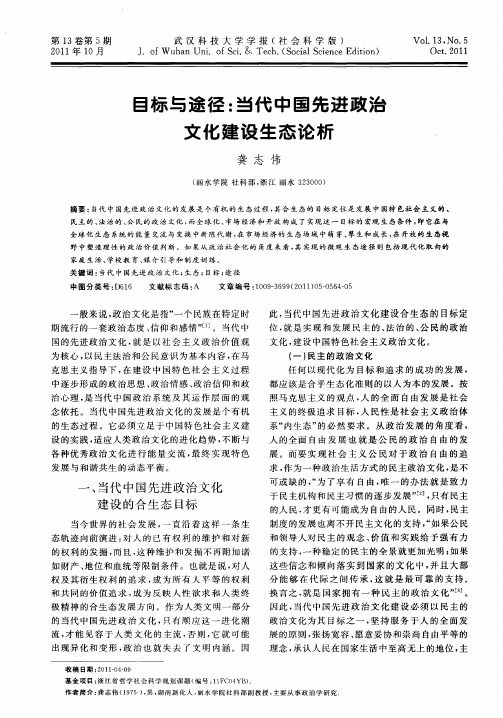 目标与途径:当代中国先进政治文化建设生态论析