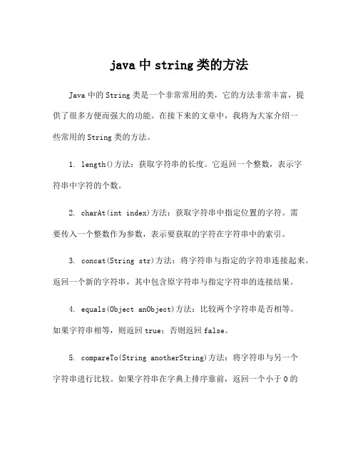 java中string类的方法