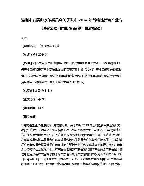 深圳市发展和改革委员会关于发布2024年战略性新兴产业专项资金项目申报指南(第一批)的通知