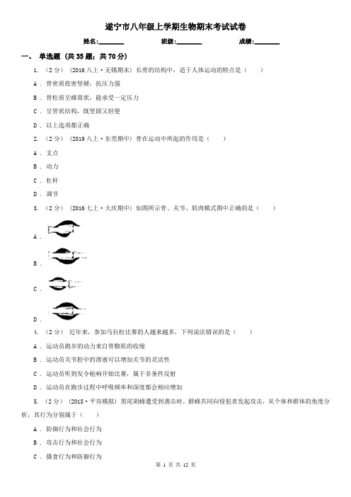 遂宁市八年级上学期生物期末考试试卷