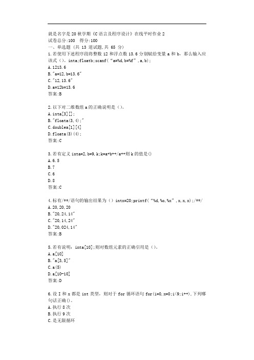 东大20秋学期《C语言及程序设计》在线平时作业2【标准答案】