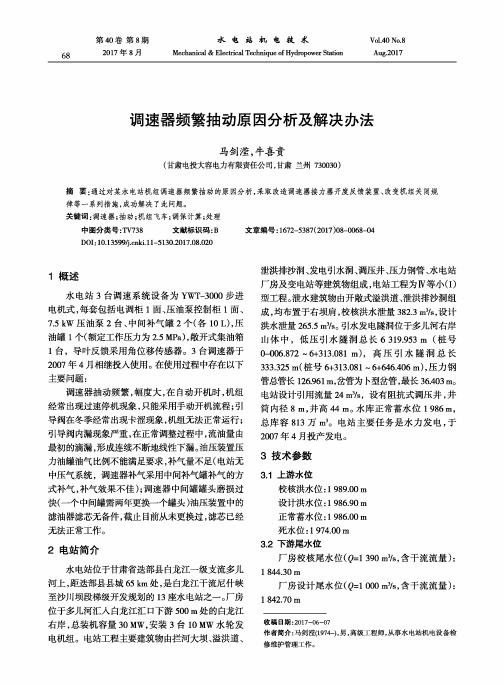 调速器频繁抽动原因分析及解决办法