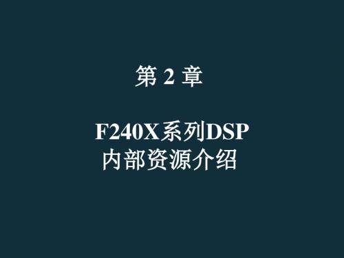 65-第2章F240X系列DSP内部资源介绍