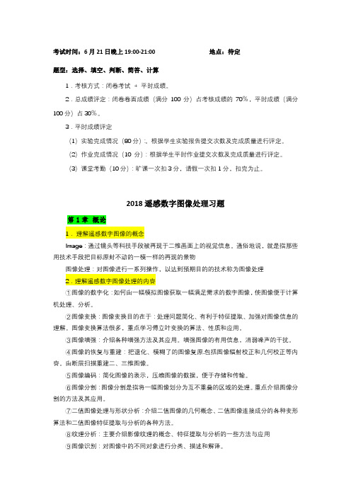 遥感数字图像处理习题