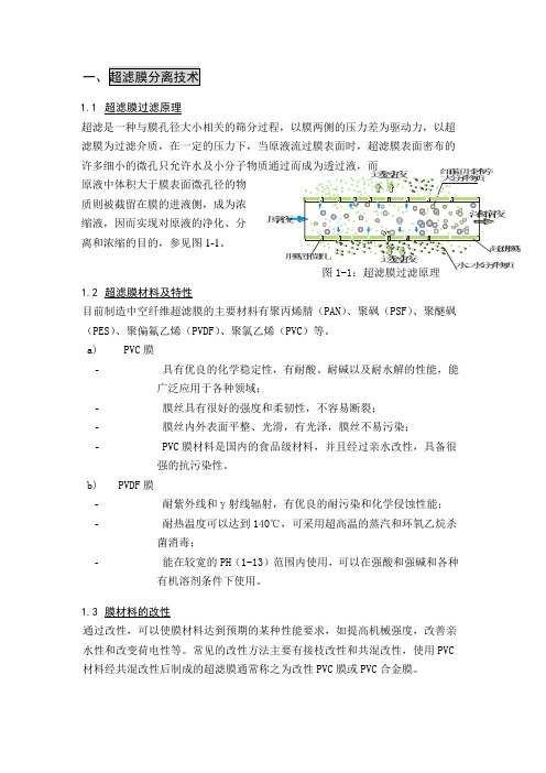 超滤膜基础