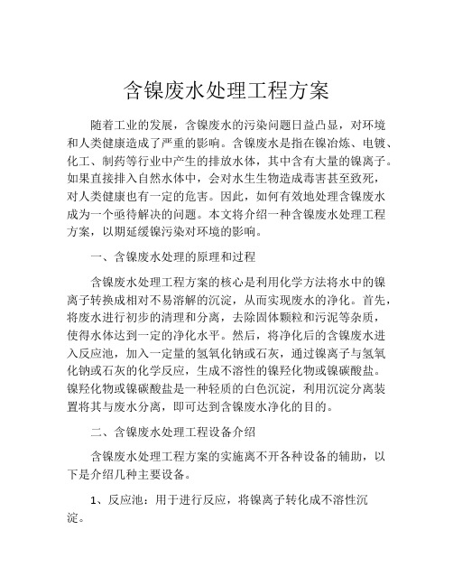 含镍废水处理工程方案