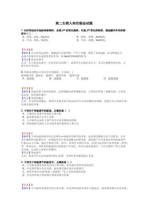 高二生物人体的稳态试题
