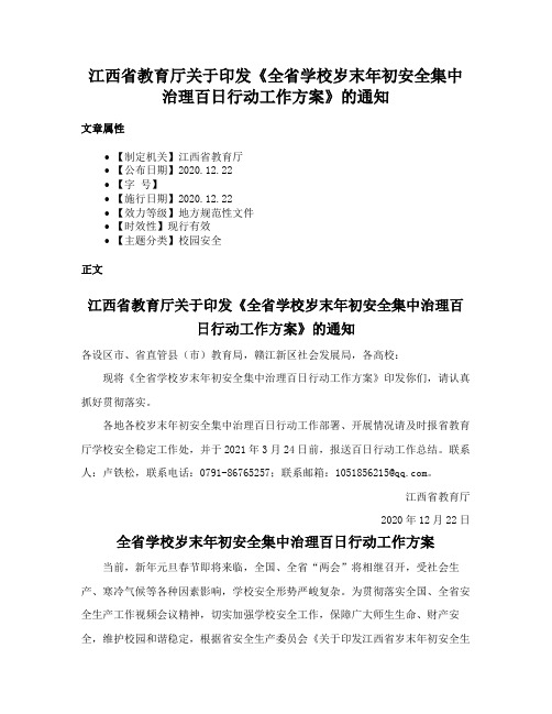 江西省教育厅关于印发《全省学校岁末年初安全集中治理百日行动工作方案》的通知