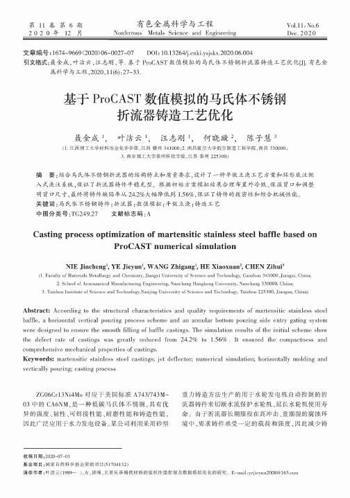 基于ProCAST数值模拟的马氏体不锈钢折流器铸造工艺优化