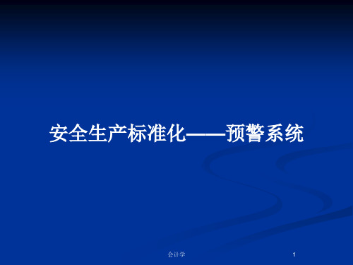 安全生产标准化——预警系统PPT教案