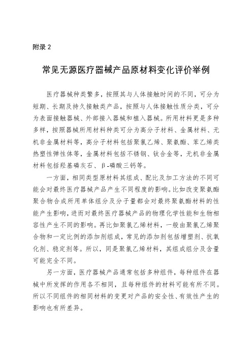 常见无源医疗器械产品原材料变化评价举例