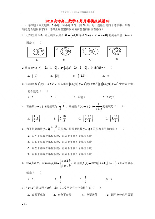 广东省中山市普通高中学校2018届高三数学4月月考模拟试题9