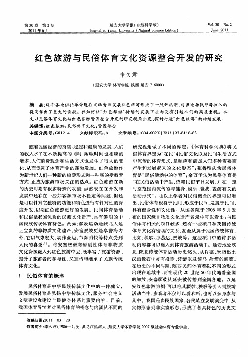 红色旅游与民俗体育文化资源整合开发的研究